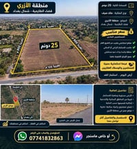 ٢٥ دونم • ملك صرف • شمال بغداد