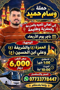 حملة وسام حميد • باچر الأربعاء • الحمزة والشريفة