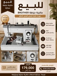 ماكينة خياطة • أصلية Brother • مستخدمة نظيفة