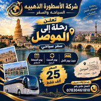 الموصل • رحلة سياحية • شركة الأسطورة الذهبيه