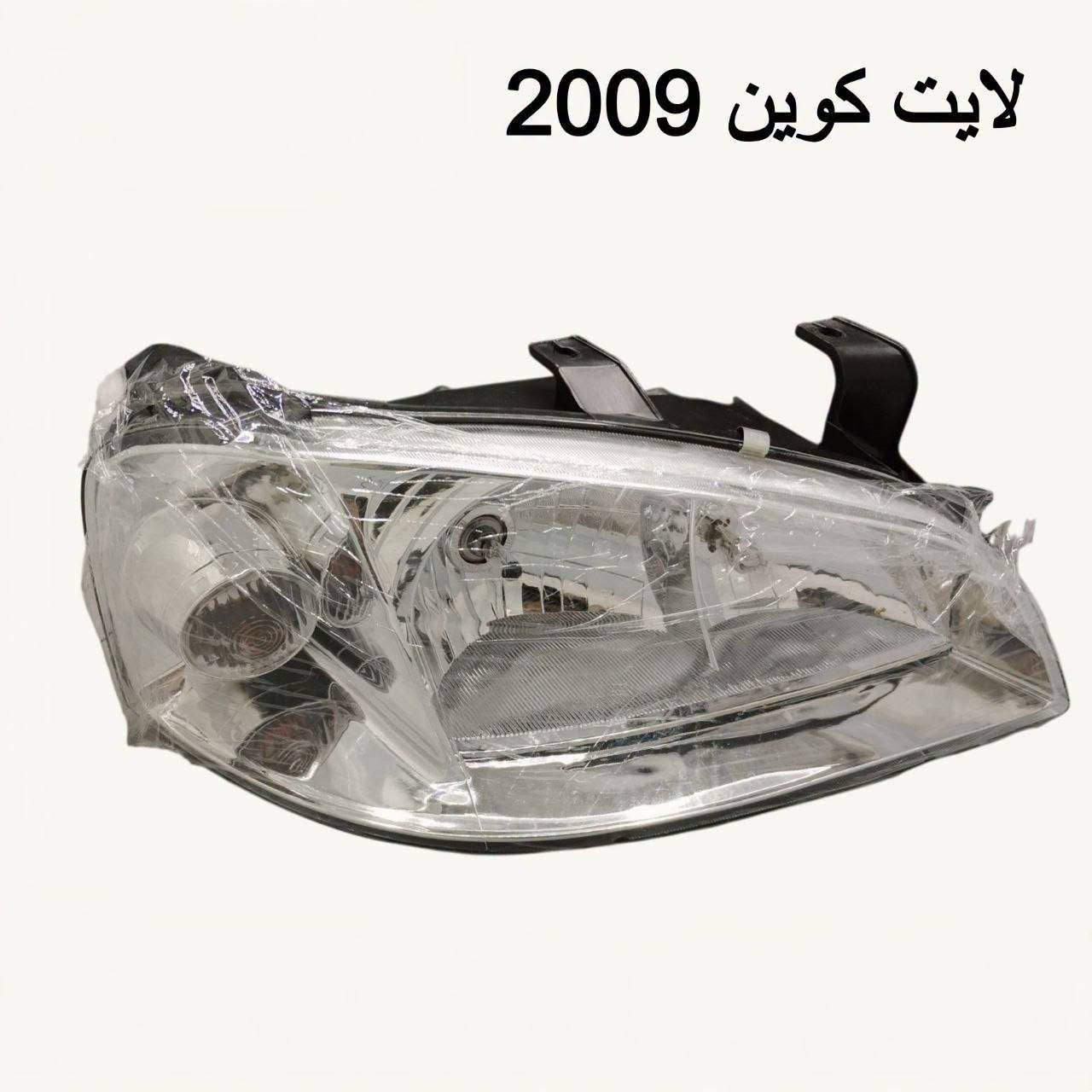 قطع غيار كوين • لايت كوين 2009 • محلات عقيل البهادلي