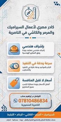السيراميك والمرمر • إشراف هندسي معتمد • المنصورية الناصرية