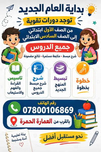 دورات تقوية • ابتدائي ١-٦ • العمارة الحمرة