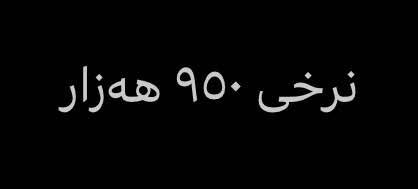 بەڕاد ٣ مەترو ٨٠ سانتیم 
٣ مامتۆڕی هەیە بەڕاد تورکیە ناوی هەموو ستیلە
بە شەرتە بێ کێشەیە هەر ٣ مانتۆڕی ئیش ئەکات أربيل, العراق

نص مكتوب في الصور:
- ***********
- نرخی ٩٥٠ هەزار