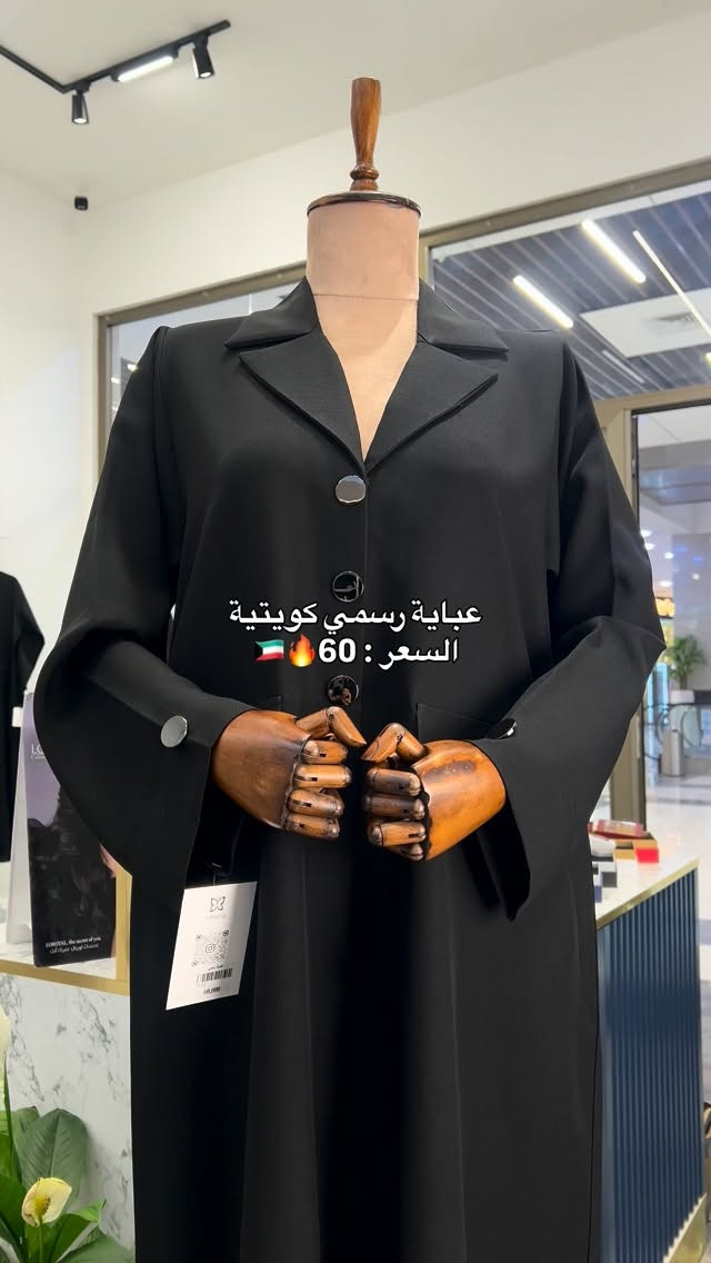 ⁨	⁨	⁨	عباية رسمي سواد فاحم السعر : 60

‏
الهاتف ☎️ ⤦
*********** - ***********
خدمة توصيل لجميع المحافظات 🚖

#عبايات_كويتية #الجامعة #عبايات #البصرة #العراق_السعودية_قطر_الامارات_الكويت_البحرين_اليمن_الخليج_سوريا_مصر_لبنان_الجزائر_تونس_المغرب_قطر_دبي⁩⁩⁩

نص مكتوب في الصور:
- عباية رسمي كويتية
- السعر: 60 🇰🇼🔥