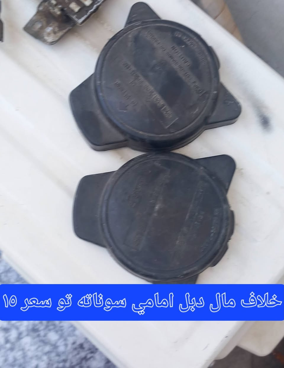 سلام عليكم اخوان عندي غراض سوناته تو للبيع سعر داخل صوره بيهن مجال سعر عنوان بعقوبة تحرير رقم موبايل***********

نص مكتوب في الصور:
- ايطار مسجل جديد سعر ٤٠ قفل
- خلاف استيرن مال سوناته للبيع سعر١٥
- خلاف مال دبل امامي سوناته تو سعر ١٥
- مكينه جام باب خلفي يمين مال سوناته ثم تفخصه سعر ٣٠
- سعر ١٠
- خلفيه مال باب سوناته تو سعر 10
- سعر ٥ الف
- شويه مو نظاف كلش زوج لايت سوناته تو للبيع ايمن سعر زوج ٢٠
- اذان كير عادي سعر ١٠
