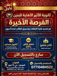 ثانوية الأثير • حي ١٧ تموز • خصم ٢٥٪