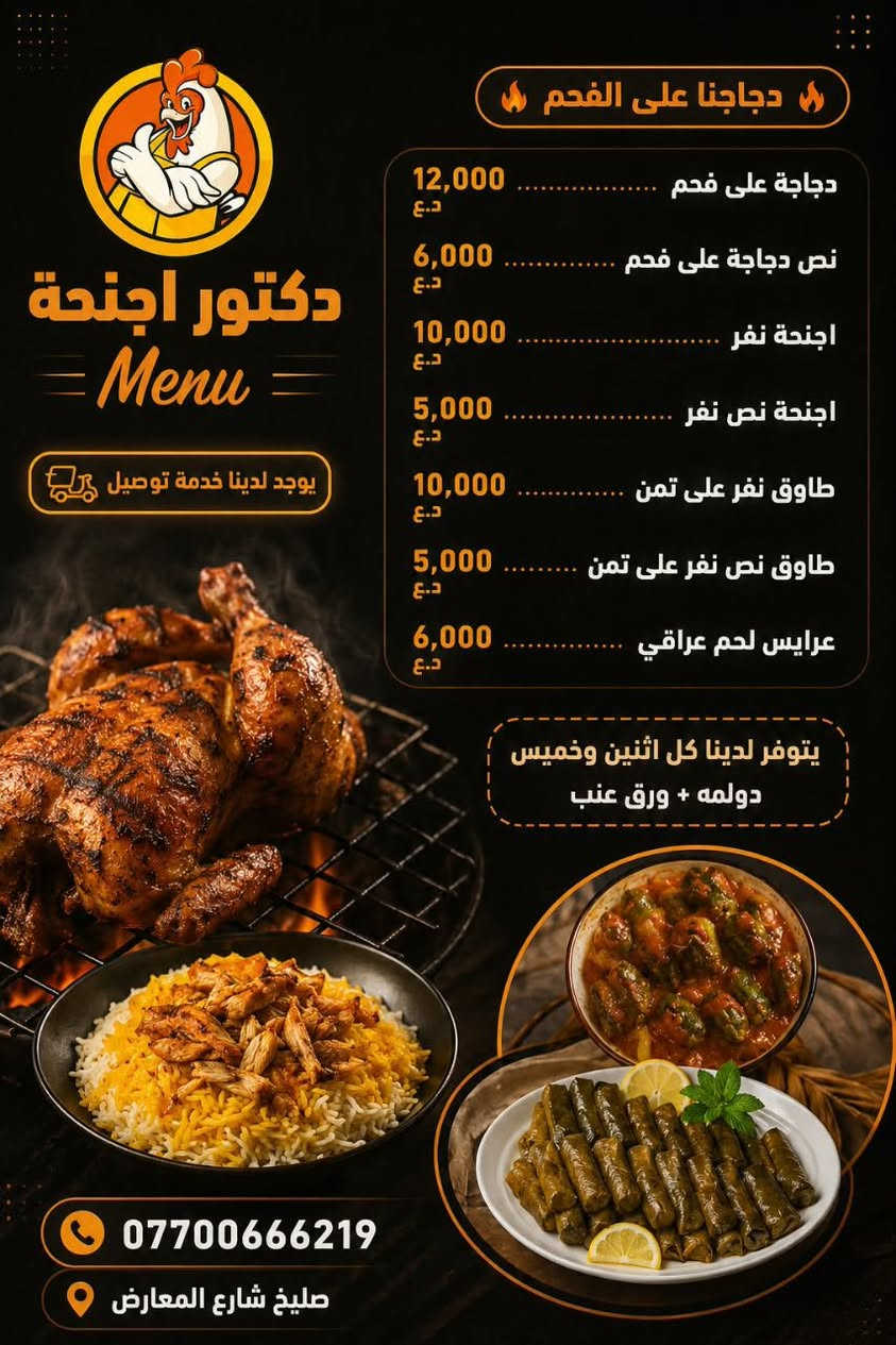 تم بعون الله افتتاح مطعم دكتور اجنحه 
يتوفر
دجاج عل فحم 
اجنحه 
عرايس 
طاوق 
جميع الاطباق عل تمن +مقبلات+طرشي 
الموقع/صليخ شارع المعارض كوفي الخضراء
***********
