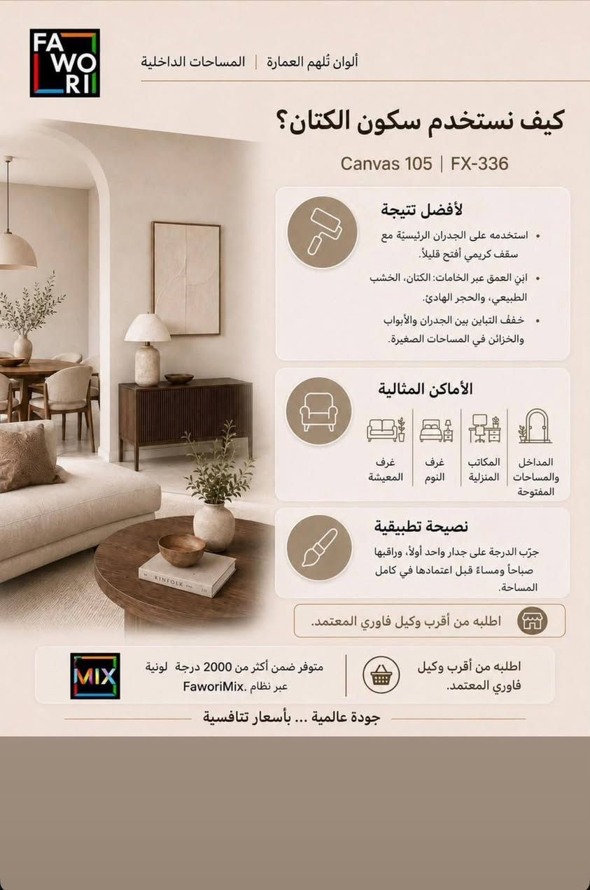 🎨 سكوت الكتان – Canvas 105 | FX-336 من فاوري التركي 🇹🇷
مو مجرد لون… اختيار يغيّر إحساس المكان بالكامل! 🤎
لون سكوت الكتان بدرجته الهادئة والدافئة يمنح الجدران: ✨ أناقة وراحة بصرية
✨ إحساس بالاتساع والهدوء
✨ تناغم رائع مع الخشب والديكورات
✨ مناسب للصالات، غرف النوم والمداخل
✨ سهل التنسيق مع درجات الأثاث المختلفة
والأجمل؟ متوفر ضمن ألوان فاوري الداخلية، ودرجة Canvas 105 مدرجة ضمن ألوان فاوري الداخلية الرسمية.
🔥 إذا تريد لون راقي يبقى حلو بكل وقت… سكوت الكتان اختيارك.
📍 وكالة فاوري المسيب
حي المعلمين – مقابل المصرف الزراعي
📞 ***********
📞 ***********
🚚 يتوفر التوصيل داخل المسيب ولكافة المحافظات
