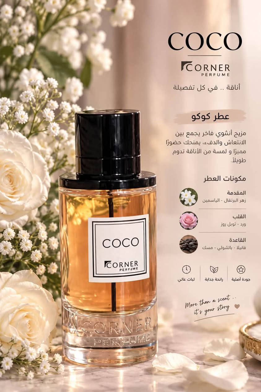 عطور كورنر
باقي عندي ذني القطع الاربعه متوفره سعره شامل التوصيل 35 الف 🥰 اللي يحب يحجز يراسلني عندي توصيل لكل المحافظات  100 مل

نص مكتوب في الصور:
- "بري هير" أنوثة ساحرة تفوح بالجمال مزيج فريد من الفراولة • التوت • زهرة البرتقال رائحة عصرية تبقى معك طوال اليوم ثبات عالي يدوم لساعات طويلة فوحان مميز حضور ناعم ولا يُقاوم جودة أصلية من شركة Corner الفرنسية للنساء عطر يعبر عن أنوثتك
- COCO CORNER PERFUME أناقة .. في كل تفصيلة عطر كوكو مزيج أنثوي فاخر يجمع بين الانتعاش والدفء، يمنحك حضورًا مميزًا و لمسة من الأناقة تدوم طويلاً. مكونات العطر المقدمة زهر البرتقال - الياسمين القلب ورد - توبل روز القاعدة فانيلا - باتشولي - مسك ثبات عالي رائحة جذابة جودة أصلية More than a scent .. it's your story
- MIDNIGHT Rose CORNER PERFUME رائحة أنثوية .. ساحرة كزهرة الليل عطر ميدنايت روز مزيج فاخر من الورد الدمشقي والفانيلا مع لمسات ناعمة من المسك، ليمنحك إحساساً بالأنوثة والجاذبية في كل لحظة. مكونات العطر المقدمة الورد الدمشقي - التوت الأسود القلب الياسمين - السوسن القاعدة الفانيلا - المسك - أخشاب ناعمة جودة أصلية رائحة جذابة ثبات عالي More than a scent.. it's your story ♡
- 212 S.Y Man CORNER PERFUME رائحة الجاذبية .. بلمسة عصرية عطر رجالي مزيج منعش وراقي يجمع بين الحمضيات والتوابل الخفيفة مع لمسة من الأخشاب والمسك، ليمنحك حضوراً قوياً وثقة تدوم طوال اليوم. مكونات العطر المقدمة حمضيات - توابل منعشة القلب لافندر - زهور القاعدة أخشاب - مسك - عنبر ثبات عالي رائحة جذابة جودة أصلية More than a scent.. it's your story ♡