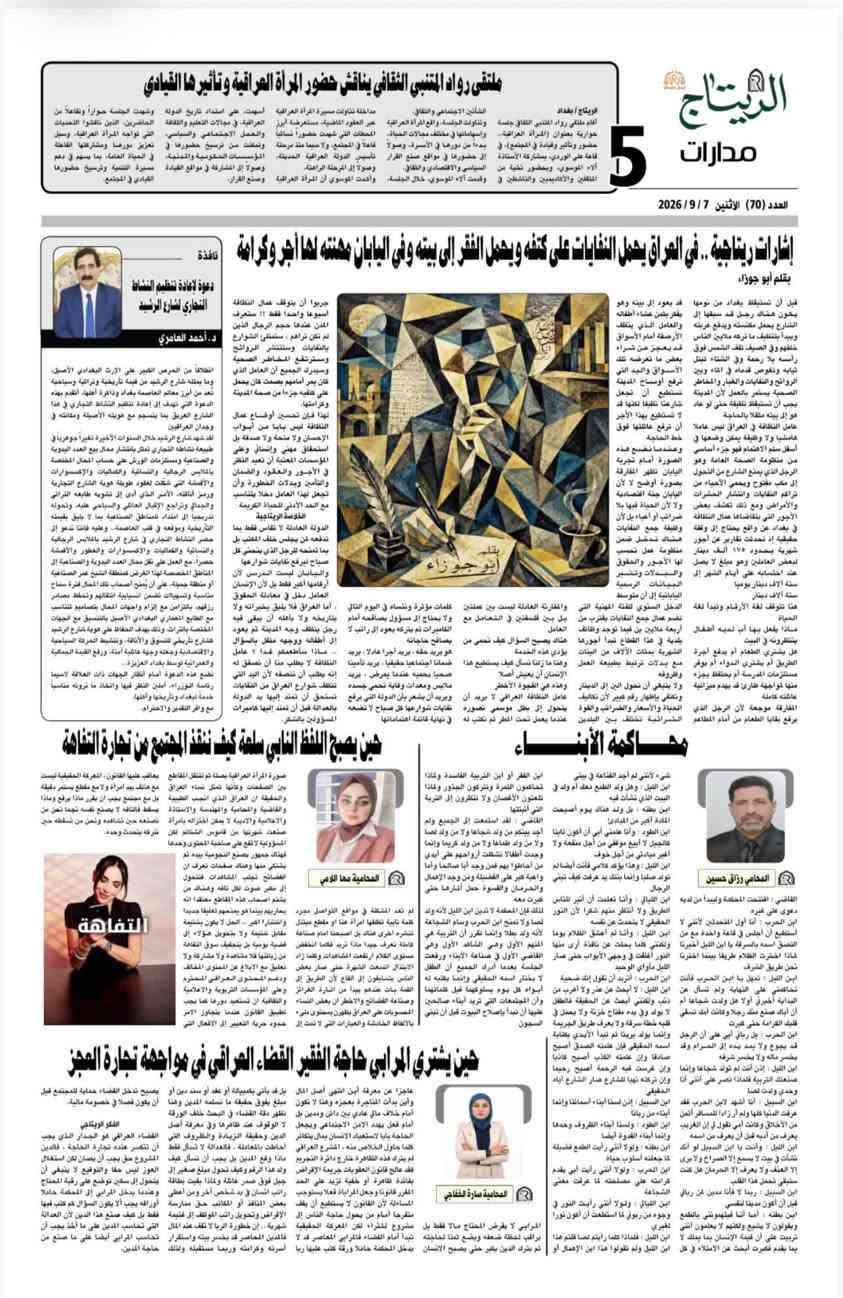 📢 الريتاج... ليست جريدة فقط، بل صوتك العالي في زمن الصمت!
🔹 اشترك الآن في جريدة الريتاج 
كن أول من يطّلع على التحقيقات الساخنة، والملفات الحصرية، والتحليلات القانونية الجريئة التي تفتح الملفات المغلقة وتعيد صياغة المشهد.
 
🔹 لماذا تشترك؟
لأن الريتاج ليست جريدة عابرة... بل منبرك الحر، وقضيتك تُروى بحبر الحقيقة.
 
🔹 كيف تشترك؟
📞 اتصل بنا على الرقم: [***********]
📩 أو تواصل عبر البريد الإلكتروني
📍 زور مقرنا: بغداد – الكرادة شارع 62
🔹 أنواع الاشتراكات:
- اشتراك 
 
🖋️ الريتاج... حيث يكون للقانون صوت، وللحق قلم، وللقارئ قرار .. @إشارة
