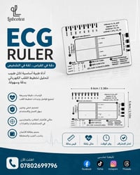 🩺 منو بعده ما يعرف يقرأ ECG؟ 👀 وفرنالكم ECG Ruler بسعر 5,000 د.ع فقط! ...