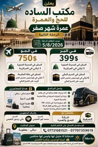 عمرة شهر صفر • انطلاق ٥/٨/٢٠٢٦ • طيران وباص VIB