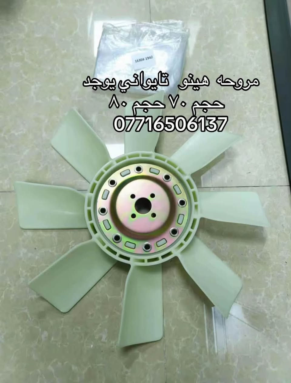 مروحه شفل نيسان هينو ازوز كمز  كل الاحجام
اصلي يوجد تركي وتايواني 

العنوان بغداد ساحه مضفر الوكيل احمد الحلفي  

تواصل مع هاذه رقم ***********

*********** واتساب 
يوجد توصيل جميع محافضات

نص مكتوب في الصور:
- مروحه هينو تايواني يوجد حجم ٧٠ حجم ٨٠ ***********
- مروحه هينو تايواني يوجد
- حجم ٧٠ حجم ٨٠
- ***********
- مروحه هينو تايواني يوجد حجم 70 حجم 80 ***********
- مروحه نيسان شفل تايواني يوجد حجم ١٣٣ حجم ١١٠ ***********