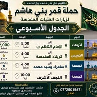 🌹 اللهم صلِّ على محمد وآل محمد 🌹 🕌 تعلن حملة قمر بني هاشم لزيارات العت...