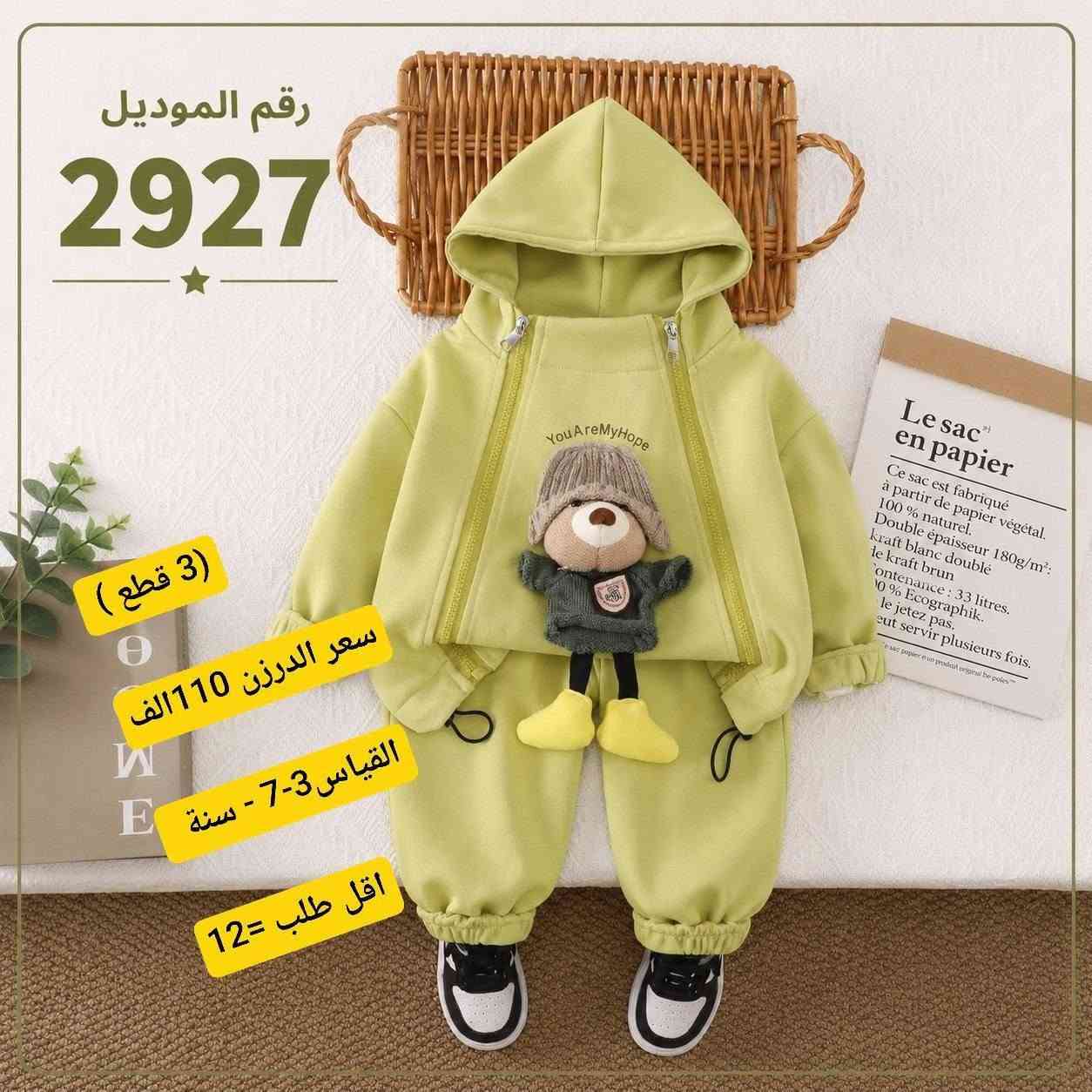 👍البيع فقط جملة 👍 

***********
موديلات جديدة 2027 
خامات شتائي وبهاري ممتاز 

رابط الواتساب 
https://chat.whatsapp.com/CakpWSCi7KIKXVDLLCPceH 

رابط التليكرام 
https://t.me/farasha2baby

نص مكتوب في الصور:
- 2976 MODEL سعر الدرزن 128 الف القياس 5-10 سنة اقل طلب =12 HIGH QUALITY FABRIC COMFORTABLE AND STYLISH PERFECT FIT
- رقم الموديل
- 2921
- سعر الدرزن 116 الف
- القياس 1-4 سنة
- اقل طلب =12
- 2922
- سعر الدرزن 86 الف
- القياس 1-4 - سنة
- اقل طلب = 12
- رقم الموديل 2927 ( 3 قطع ) سعر الدرزن 110 الف القياس 3-7 - سنة اقل طلب =12
- رقم الموديل 2920 ( 3 قطع ) سعر الدرزن 110 الف القياس 2-6 سنة اقل طلب = 12 تصميم عصري وألوان مميزة خامة قطنية ناعمة ومريحة جودة عالية وتشطيب ممتاز