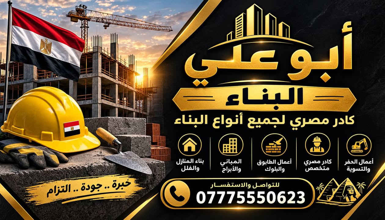 أبو علي كادر مصري بغداد فقط

نص مكتوب في الصور:
- أبو علي البناء كادر مصري لجميع أنواع البناء بناء المنازل والفلل المباني والأبراج أعمال الطابوق والبلوك كادر مصري متخصص أعمال الحفر والتسوية خبرة .. جودة .. التزام للتواصل والاستفسار ***********