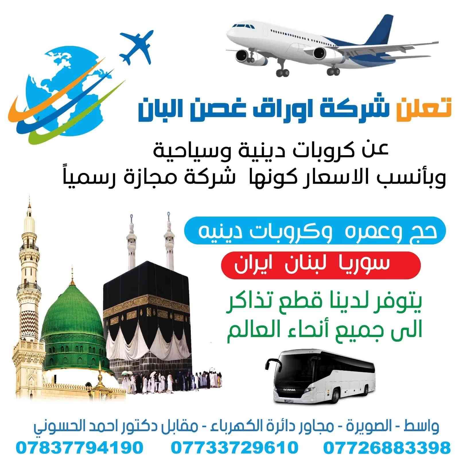 🕋 عرض العمرة البري المميز من شركة اوراق غصن البان للحج والعمرة 🕋
تتوق الأرواح لزيارة بيت الله الحرام ومسجد نبينا الكريم (صلى الله عليه وآله وسلم).. رحلتكم الإيمانية تبدأ معنا بأسعار استثنائية وخدمات متكاملة! 🚌✨
🗓 تفاصيل الرحلة
 تاريخ الانطلاق: 25 - 08 - 2026
 المدة: 9 ليالٍ (4 ليالٍ في المدينة المنورة + 5 ليالٍ في مكة المكرمة)
 السعر الشامل: 800 الف  دينار عراقي فقط ويوجد بالتقسيط 

⭐ مميزات العرض
 🚌 نقل VIP: حافلات حديثة ومريحة من وإلى مقر الشركة.
 🍽 تغذية متكاملة: 3 وجبات يومياً (بوفيه مفتوح بنكهة عراقية أصيلة).
 👨‍🏫 كادر متخصص: مرشدين  ذوو خبرة لمرافقتكم طوال المناسك.
 🕌 مزارات دينية: جولات سياحية وإيمانية لمزارات مكة المكرمة والمدينة المنورة.
🎁 هدايا خاصة لكل معتمر
تجهيز كامل يضمن راحتكم أثناء التأدية:
 حقيبة سفر وسط + حقيبة كتف صغيرة
 إحرام رجالي / جادر صلاة نسائي
 سجادة صلاة + كتاب مناسك العمرة
📲 للحجز والاستفسار
تواصلوا معنا عبر الأرقام التالية (واتساب / اتصال):
📞 ***********
📞 ***********

📍 شركة اوراق غصن البان — خدمتكم شرف لنا وراحتكم هدفنا.
العنوان الصويرة مجاور دائرة الكهرباء مقابل دكتور احمد الحسوني
