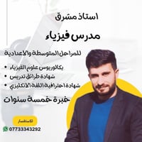اعلن عن بدأ تدريس الخصوصي لطلاب الدور الثاني لمادتي الفيزياء والرياضيا...