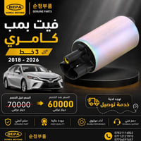 بمب كامري • اصلي • موديل ٢٠١٨-٢٠٢٦