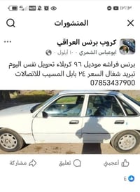 برنس فراشه • موديل ٩٦ • تحويل نفس اليوم