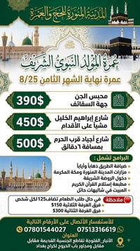 المقاعد الأخيرة • عمرة المولد • ٢٥/٨