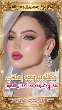 وجه إعلاني • مكياج وتسريحة مجانية • الحسينية بغداد