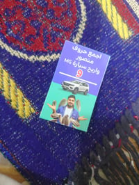 حرف واو • منصور سامي • نادر