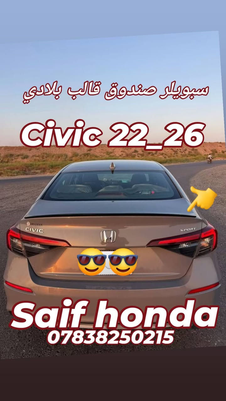 السلام عليكم
اكسسوارات خاصة لسيارات 2026_2022 civic 
جميع المنتجات أعلى كوالتي طلب خاص  لشركة Auto max 
لا نتعامل بالمنتجات الشعبيه والرديئة 
العنوان بغداد حي تونس آفاق عربية 
***********
يوجد توصيل كل مناطق العراق 
اخوكم  سيف هوندا

نص مكتوب في الصور:
- New
- تم وصول وجبة جديده
- Civic 22_26
- Saif honda
- سبويلر صندوق قالب بلادي Civic 22_26 Saif honda ***********
- Civic 2025_2026 لحية أمامية قالب بلادي Saif honda ***********
- سبويلر صندوق قالب بلادي هاج باك Civic *********** Saif Honda
- سبويلر صندوق قالب بلادي سبويلر جامة قالب بلادي Saif honda ***********
- Civic 22 26 Saif honda ***********
- سبويلر جامة خلفية قالب بلادي هاجباك 26_22 CIVIC
- Saif Honda ***********