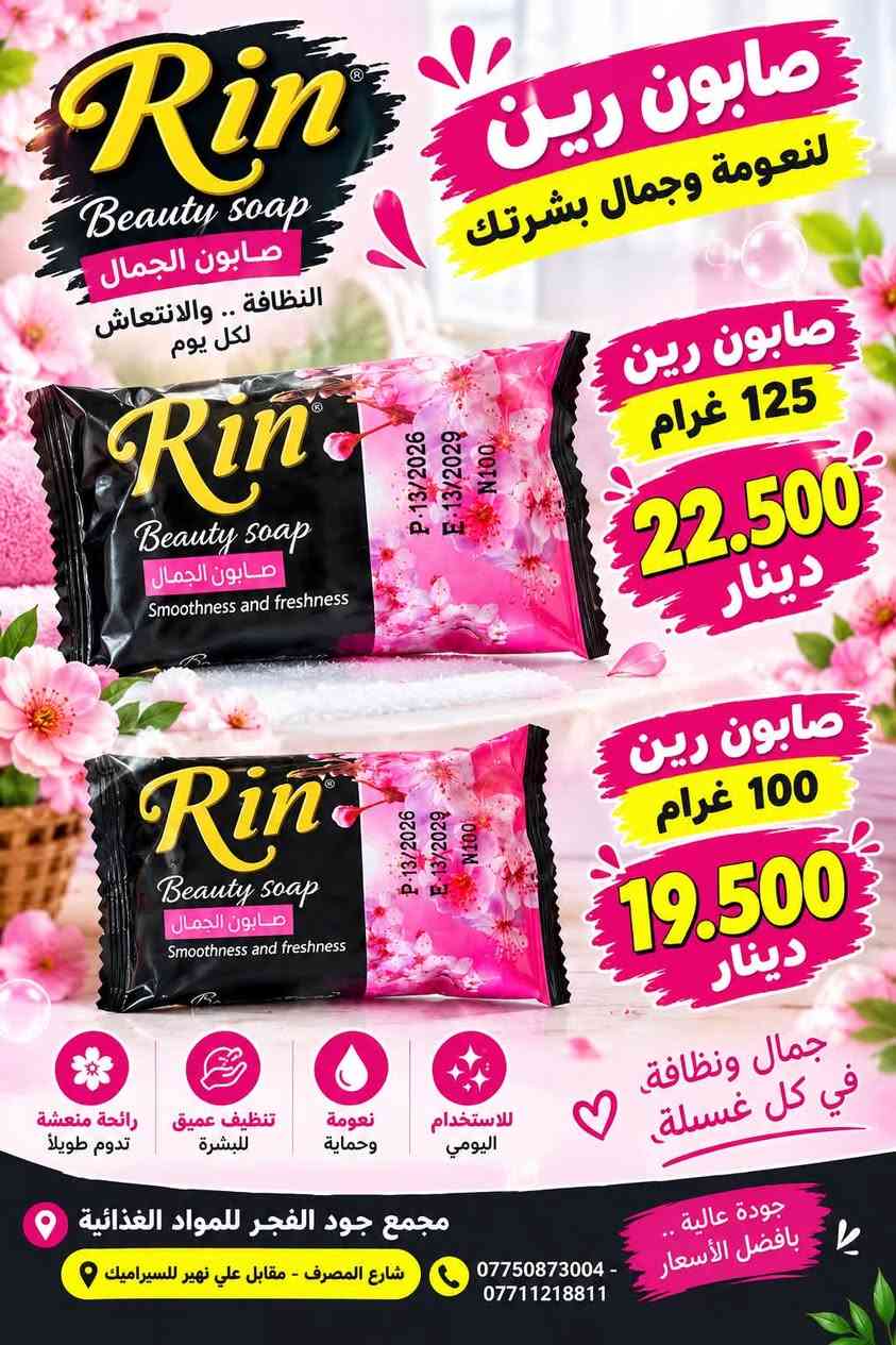 �🧼 عروض الصابون وصلت! 🧼🔥
✨ تشكيلة متنوعة وبأسعار جملة مميزة ✨

🧼 صابون فاكس 100 غرام — 24,500
🧼 صابون رين 125 غرام — 22,500
🧼 صابون رين 100 غرام — 19,500
🧼 صابون جيني 75 غرام × 72 — 15,000
🧼 صابون كونفي 100 غرام — 21,500
🧼 صابون جو 125 غرام × 12 — 34,000
🧼 صابون طوري كلاص × 16 — 32,000

💥 عروض خاصة للتجار وأصحاب المحلات
📦 كميات متوفرة وأسعار مناسبة للجملة

📍 مجمع جود الفجر للمواد الغذائية
📞 *********** – ***********

نص مكتوب في الصور:
- صابون جيني نظافة .. انتعاش .. ورائحة مميزة اختيارك الأمثل للعائلة عدد 72 صابون جيني 75 غرام السعر 15.000 دينار رائحة منعشة تنظيف عميق نعومة للبشرة مناسب لجميع أنواع البشرة مجمع جود الفجر للمواد الغذائية شارع المصرف - مقابل علي نهير للسيراميك *********** *********** جودة عالية بافضل الأسعار
- CONFY Beauty Soap ALOE VERA صابون كونفي نظافة .. عناية .. انتعاش لبشرة ناعمة ومشرقة مستخلص الصبار الطبيعي يرطب البشرة ينظف بعمق ويمنح النعومة مناسب لكل أنواع البشرة CONFY Beauty Soap ALOE VERA الصبار - Aloe Vera سعر الصابون 21.500 دينار مجمع جود الفجر للمواد الغذائية شارع المصرف - مقابل علي نهير للسيراميك *********** - *********** جودة عالية وبسعر مناسب
- Fax Beauty Soap صابون فاكس نظافة ... نعومة ... انتعاش لبشرة ناعمة ومشرقة مستخلص الزيوت الطبيعية يرطب البشرة ينظف بعمق ويمنح النعومة مناسب لكل أنواع البشرة الماس صابون فاخر Glycerinli Sabun OLIVE OIL EXTRACT NATURAL ve zeytin yagi bir arada السعر 24.500 دينار صابون فاكس 100 غرام مجمع جود الفجر للمواد الغذائية شارع المصرف - مقابل علي نهير للسيراميك *********** - *********** جودة عالية وبسعر مناسب
- صابون رين لنعومة وجمال بشرتك صابون رين 125 غرام 22.500 دينار صابون رين 100 غرام 19.500 دينار جمال ونظافة، في كل غسلة، رائحة منعشة تدوم طويلاً تنظيف عميق للبشرة نعومة وحماية للاستخدام اليومي جودة عالية .. بافضل الأسعار مجمع جود الفجر للمواد الغذائية شارع المصرف - مقابل علي نهير للسيراميك *********** - ***********
- Fax صابون فاكس جمال ونظافة لبشرتك Fax Beauty Milk حليب الجمال ترطيب عميق للبشرة تنظيف ناعم ولطيف روائح منعشة وجذابة عطر النعومة جديد Fax Beauty Milk حليب الجمال Beauty Soap With Vitamin E صابون الجمال بفيتامين إي P:04/05/2026 B:04/05/2028 E:04/05/2031.1 صابون فاكس 100 غرام 72 قطعة سعر الياقة 24.500 دينار مجمع جود الفجر للمواد الغذائية شارع المصرف - مقابل علي نهير للسيراميك *********** - *********** جودة عالية ... دائما لبشرة أنعم وأكثر نضارة
- عرض خاص صابون جو نظافة .. انتعاش .. بشرة ناعمة بتركيبة الغليسرين لترطيب وحماية البشرة أملاح البحر لنضارة طبيعية عطر منعش يدوم طويلا صابون جو 125 غرام 12 سيت 34.000 دينار مجمع جود الفجر للمواد الغذائية شارع المصرف - مقابل علي نهير للسيراميك *********** - *********** جودة عالية .. لذة أكثر
- مجمع جود الفجر للمواد الغذائية صابون طوري كلاس 16* رائحة منعشة تدوم طويلاً نظافة فائقة ولمعة للبشرة مناسب لجميع أنواع البشرة السعر: 32.000 مجمع جود الفجر للمواد الغذائية شارع المصرف - مقابل علي نهير للسيراميك *********** - *********** جودة عالية .. لذة أكثر لأنك تستحقين الأفضل