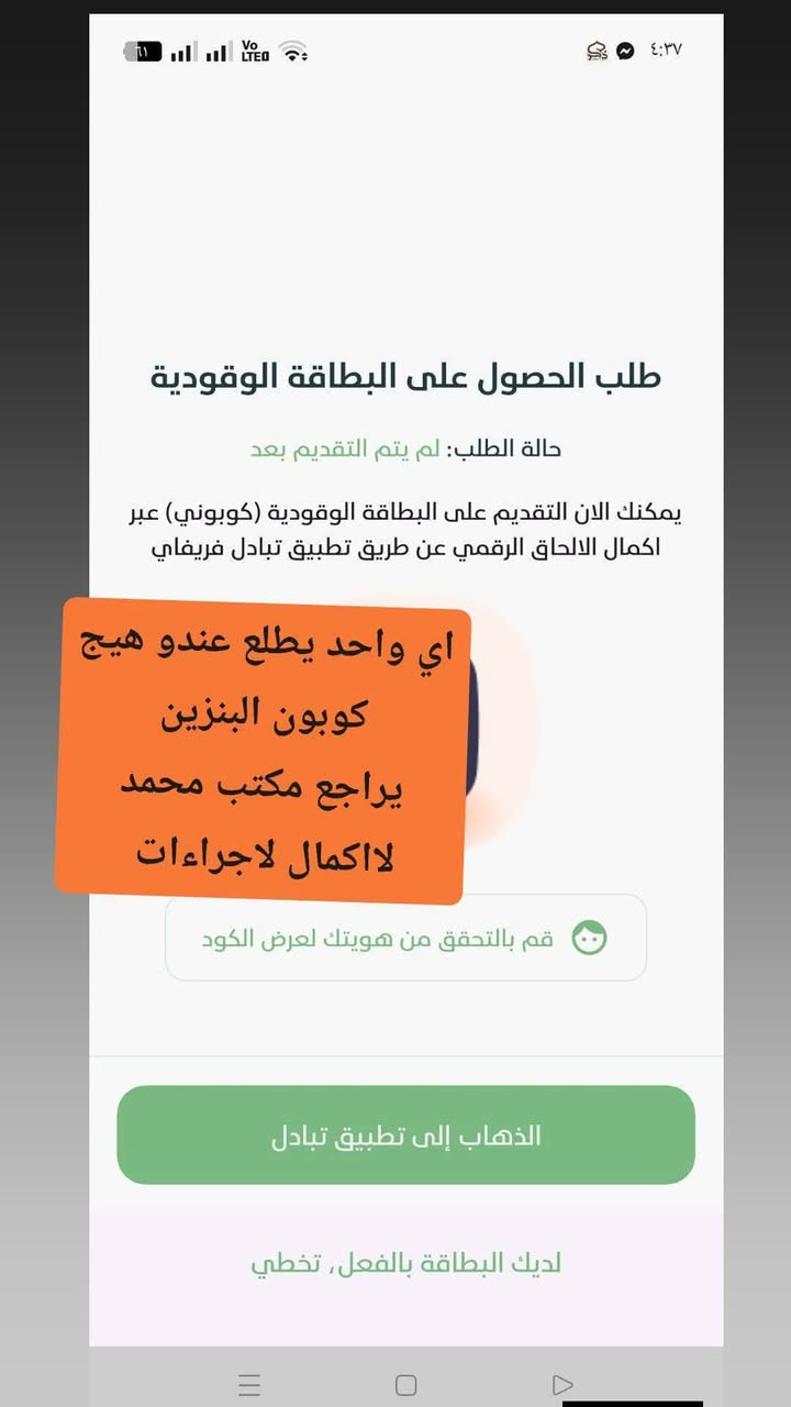 #كوبون_البانزين   ⛽
#المنتوجات_النفطية 
🔺 يتوفر لدينا التسجيل على كوبون بنزين 
🟣 المستمسكات المطلوبة :-
🔹البطاقة الموحدة الاصلية فقط  . 
🔹 بطاقة السكن الخضراء الاصلية  . 
🔹البطاقة التموينية الاصلية حديثة حصرا  . 
🔹 سنوية السيارة الاصلية .  
🔹 حضور صاحب السيارة لوجود البصمه . 
🔹 وجود السيارة اثناء التقديم . 

🔺 ملاحظة /للتقديم مراجعة المكتب للتسجيل 
#مكتب_محمد_ناظم
#الرقم_***********
#الواتساب_***********
#العنوان_ناحية_النمرود_قرية_تل_عاكوب
