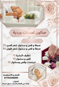 لا توجد تفاصيل  نص مكتوب في الصور: - صالون لمسات وردية صبغة و قص و سشو...