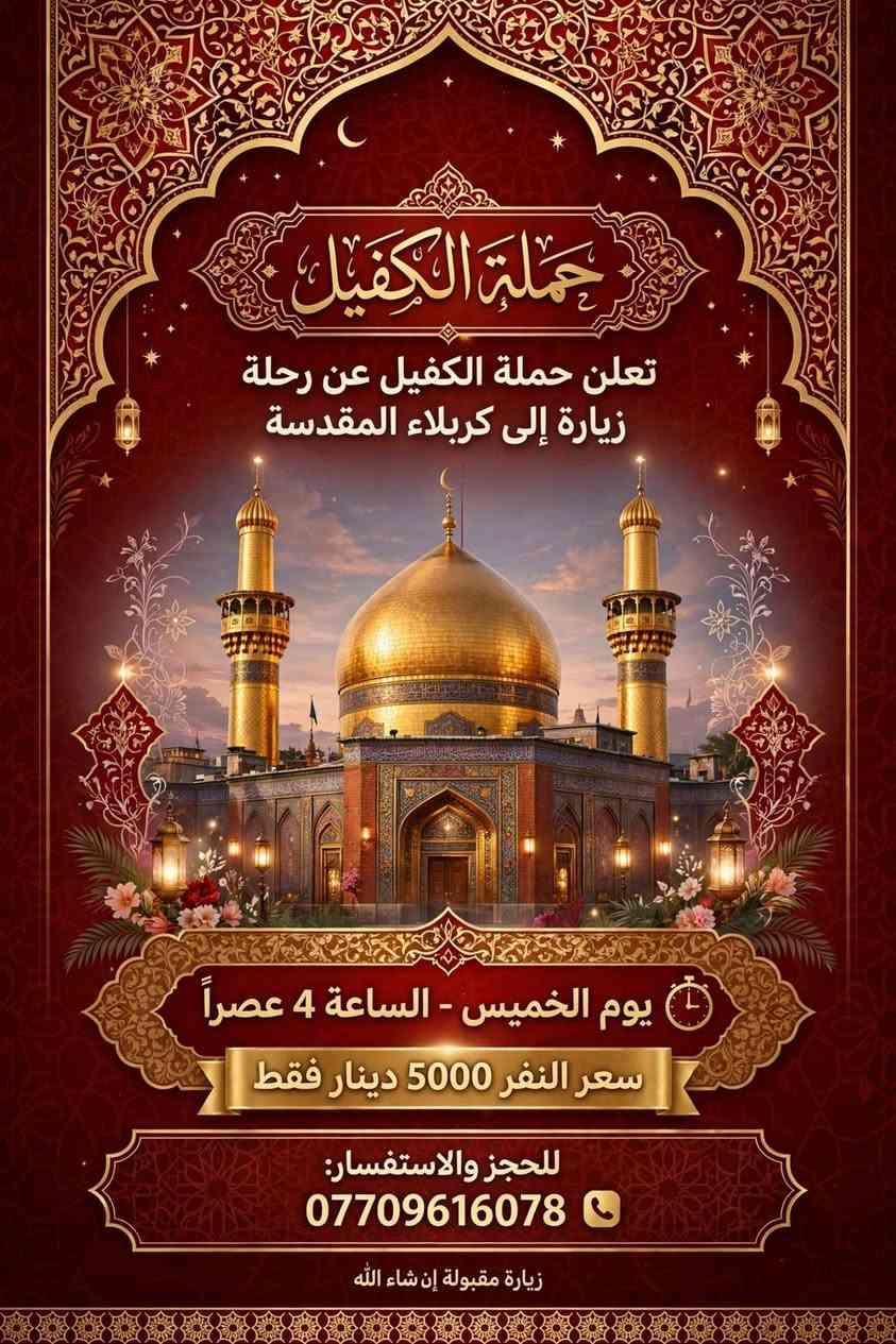حملة الكفيل • زيارة كربلاء • الخميس 4 عصراً