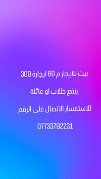 بيت للايجار • ٦٠م • طلاب وعائلة