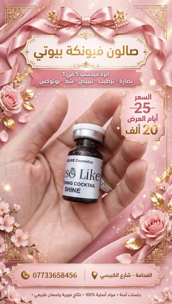 عروض عروض من صالون فيونكة بيوتي 📍 موقعنا: الفحامة، شارع الكبيسي
💗 صالون فيونكة بيوتي

✨ أهلًا وسهلًا بأهل منطقتنا.

نص مكتوب في الصور:
- صالون فيونكة بيوتي جمالج هو فيونكتنا خدماتنا المميزة تنظيف بشرة هايدروفيشل 11 مرحلة ايام العرض 10 الاف فقط موقعنا الفحامة شارع الكبيسي *********** عناية فاخرة • جلسات احترافية • حجز موعد الآن صالون فيونكة بيوتي • خبرة وتألق في عالم الجمال
- عروض يوم الاثنين
- فقط - خصم 50%
- صالون فيونكة بيوتي - جمالج هو فيونكنتنا
- الجلسة الملكية بجهاز الماسى
- 10 الاف فقط
- ابرة فيدشب 5 في 1
- ب 20 الف
- تنظيف هايدرو 11 مرحلة
- ب 10 الاف
- *********** | الفحامة شارع الكبيسي
- العرض ساري يوم الاثنين فقط • للحجز والاستفسار اتصلي الآن
- صالون فيونكة بيوتي
- إبرة فيدشب 5 في 1
- نضارة - ترطيب - تبييض - شد - بوتوكس
- السعر
- 25
- أيام العرض
- 20 ألف
- *********** | الفحامة - شارع الكبيسي
- جلسات آمنة • مواد أصلية 100% • نتائج فورية ولمعان طبيعي •
