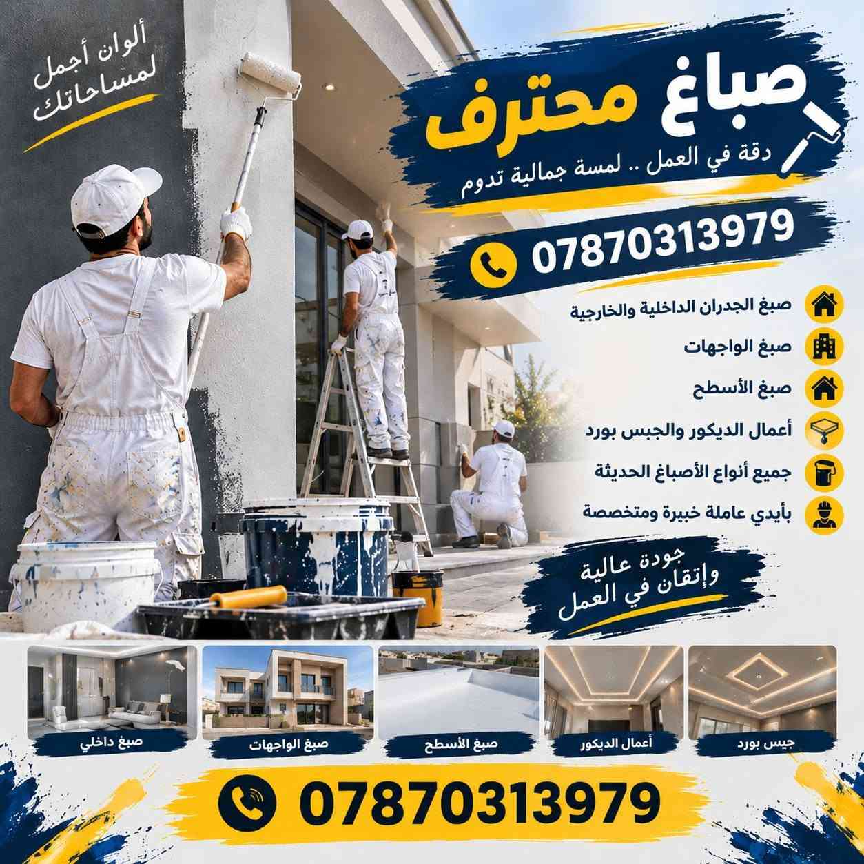 صباغ محترف • صبغ داخلي وخارجي • جبس بورد