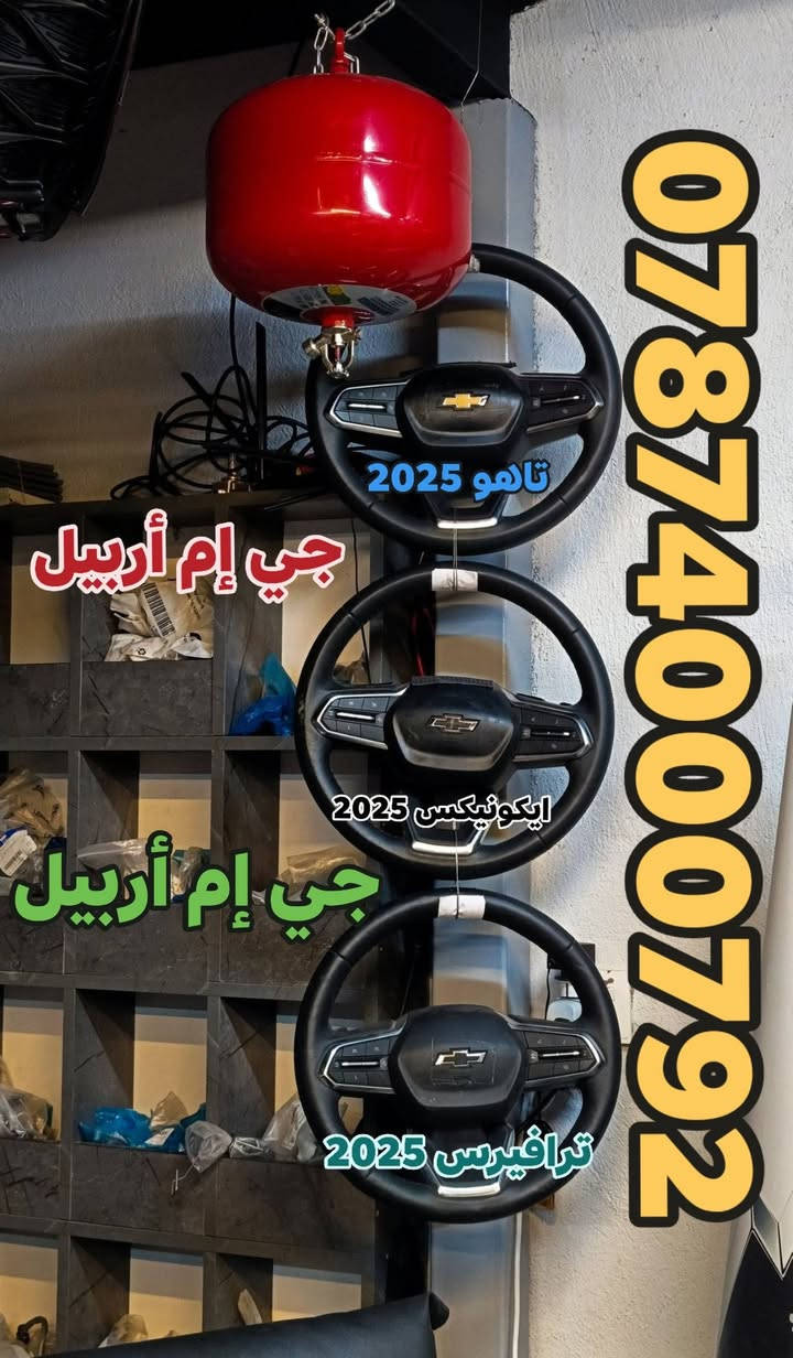 قطع غيار • ايكونيكس 2025 • جي إم أربيل