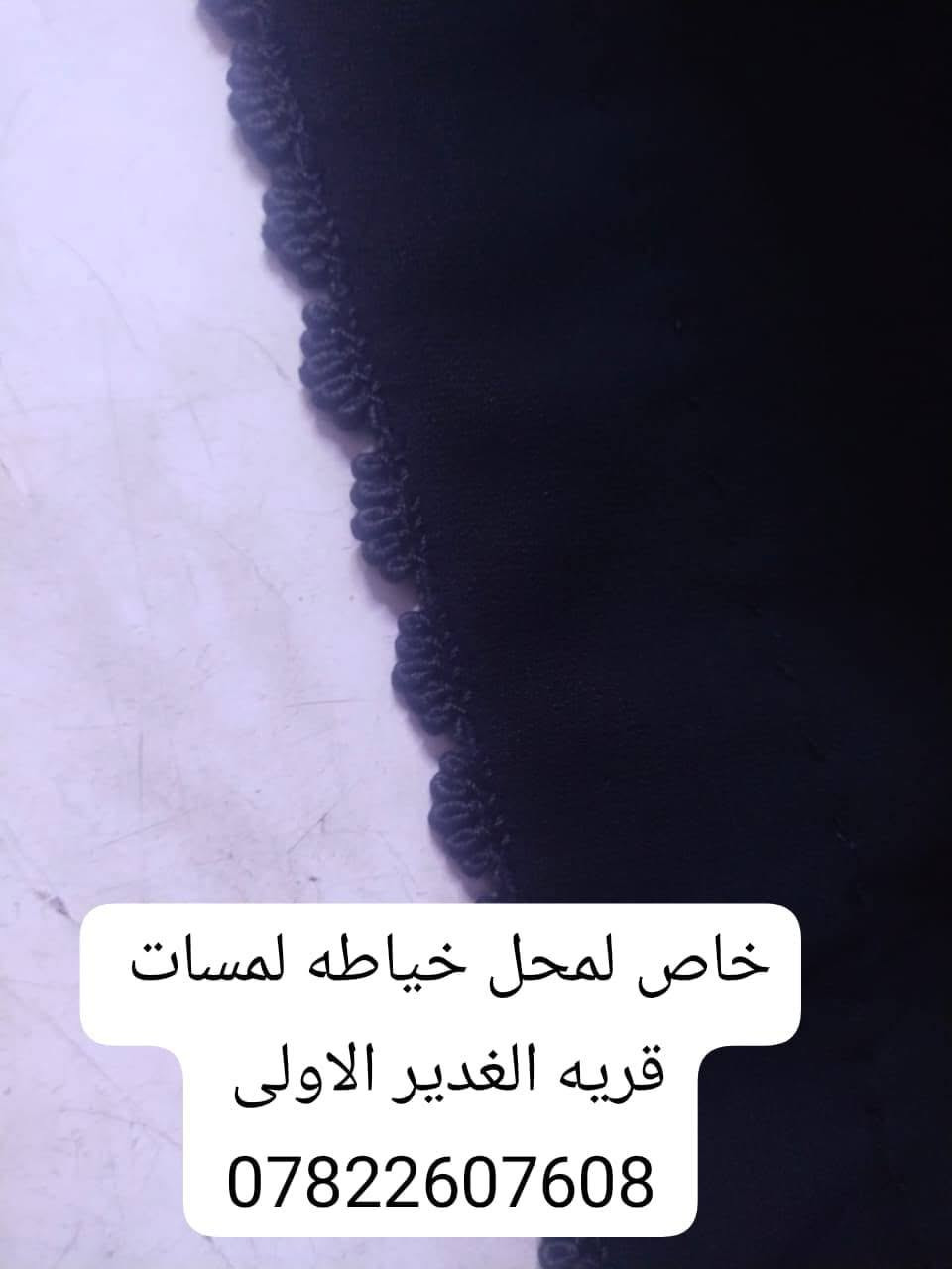 لمسات للخياطه النجف الاشرف قريه الغدير الاولى بلوك 31 دار 28
***********
يتوفر خدمه توصيل

نص مكتوب في الصور:
- خاص لمحل خياطه لمسات قريه الغدير الاولى ***********