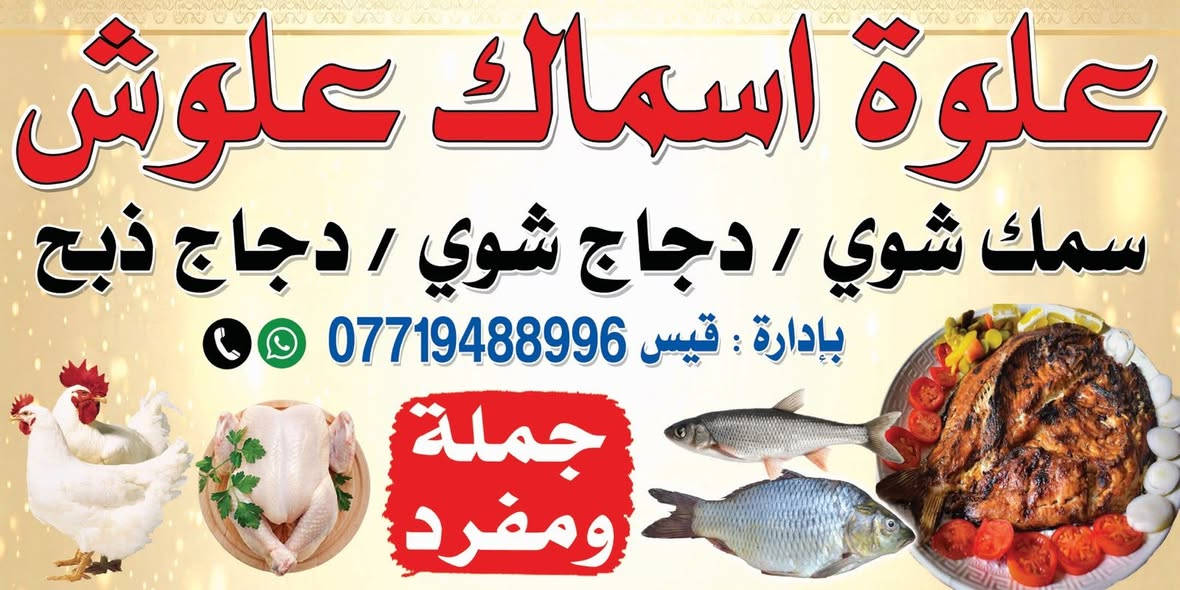 سلام عليكم يوجد لدينا  سماك حي بسعر مناسب مفرد5000 توصيل جميع حياء بلد

نص مكتوب في الصور:
- علوة اسماك علوش
- سمك شوي / دجاج شوي / دجاج ذبح
- بإدارة : قيس ***********
- جملة ومفرد