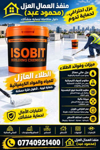 طلاء عازل • عزل مائي • الموصل