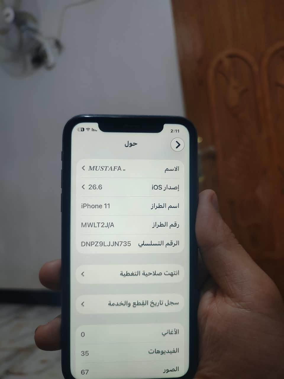 سلام عليكم ايفون 11 عادي ياباني 
ذاكرة 64 الجهاز فقط بطارية مبدلة نوعية حلوة  بيدي بدلتها واكو شخوط خفيفة بالشاصي مماثرة ابد ع الجهاز اثر كفر الجهاز مكفول من التبديل الجهاز محدث اخر تحديث ايخبل صالة 3 سنين عندي 
مكاني كربلاء سعرة 215 وبي حك الجية 
***********
