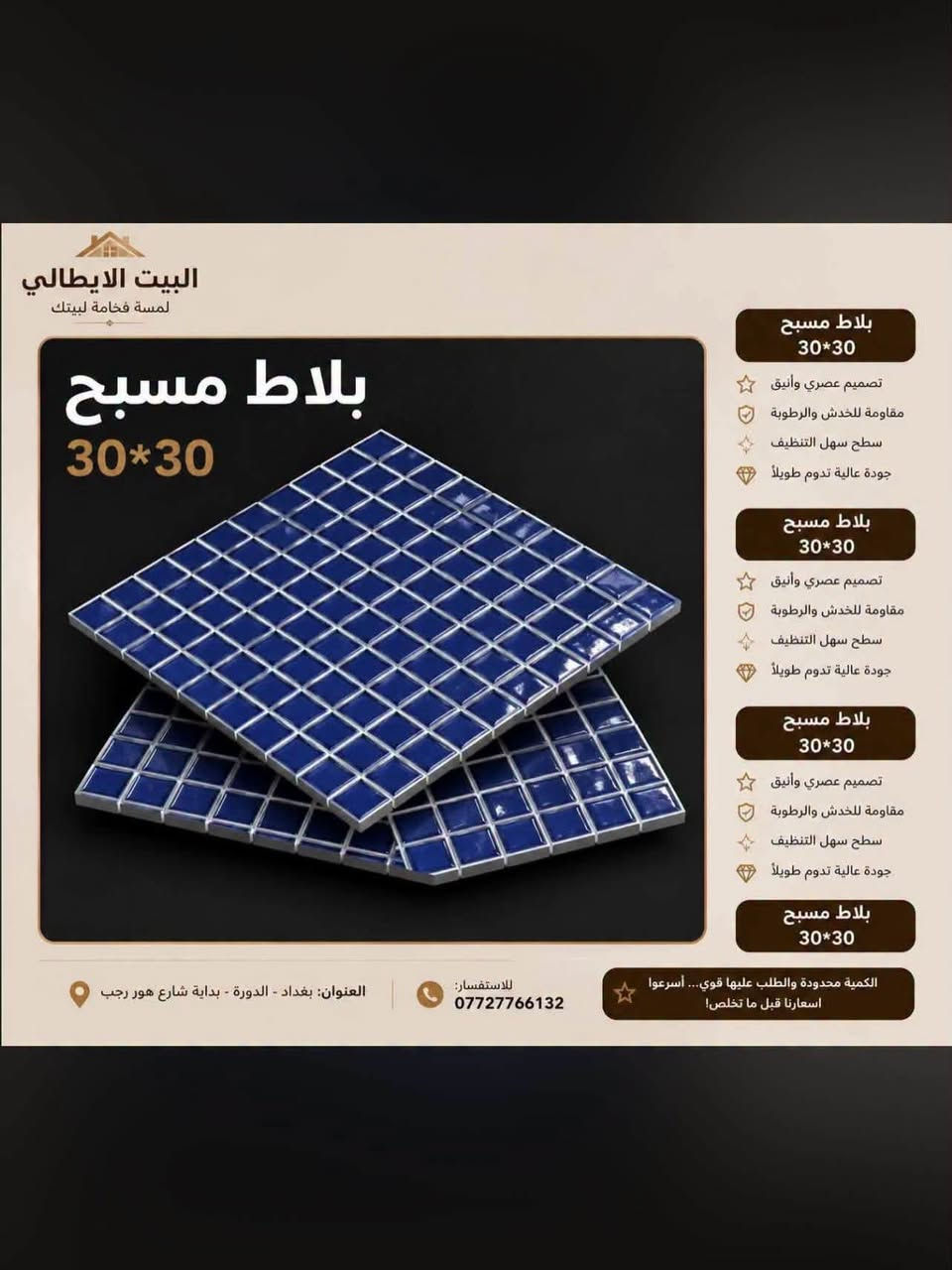 البيت الايطالي
نعلن عن وصول وجبه جديده 

من ارضيات المسابح 

المنشأ ايراني 

30*30 قياس

نص مكتوب في الصور:
- أرضيه مسبح 30*30 البيت الايطالي لمسة فخامة لبيتك *********** العنوان: بغداد - الدورة بداية شارع هور رجب
- لمسة فخامة لبيتك
- بلاط مسبح 30*30
- بلاط مسبح
- 30*30
- تصميم عصري وأنيق
- مقاومة للخدش والرطوبة
- سطح سهل التنظيف
- جودة عالية تدوم طويلاً
- الكمية محدودة والطلب عليها قوي... أسرعوا
- اسعارنا قبل ما تخلص!
- للاستفسار:
- ***********
- العنوان: بغداد - الدورة - بداية شارع هور رجب
- البيت الايطالي لمسة فخامة لبيتك ارضية مسبح 30*30 تصميم عصري وأنيق مقاومة للخدش والرطوبة سطح سهل التنظيف جودة عالية تدوم تدوم طويلاً اختيارك الأمثل لإطلالة فاخرة العنوان: بغداد - الدورة - بداية شارع هور رجب *********** البيت الايطالي لمسة فخامة لبيتك
- البيت الايطالي لمسة فخامة لبيتك ارضيه مسبح 30*30 تصميم عصري وأنيق مقاومة للخدش والرطوبة سطح سهل التنظيف جودة عالية تدوم طويلاً ارضيه مسبح 30*30 تصميم عصري وأنيق مقاومة للخدش والرطوبة سطح سهل التنظيف جودة عالية تدوم طويلاً ارضيه مسبح 30*30 تصميم عصري وأنيق مقاومة للخدش والرطوبة سطح سهل التنظيف جودة عالية تدوم طويلاً الكمية محدودة والطلب عليها قوي... أسرعوا اسعارنا قبل ما تخلص! للاستفسار: *********** العنوان: بغداد - الدورة - بداية شارع هور رجب
- البيت الإيطالي لمسة فخامة لبيتك ارضية مسبح 30*30 تصميم عصري وأنيق مقاومة للخدش والرطوبة سطح سهل التنظيف جودة عالية تدوم طويلاً ارضية مسبح 30*30 تصميم عصري وأنيق مقاومة للخدش والرطوبة سطح سهل التنظيف جودة عالية تدوم طويلاً ارضية مسبح 30*30 تصميم عصري وأنيق مقاومة للخدش والرطوبة سطح سهل التنظيف جودة عالية تدوم طويلاً الكمية محدودة والطلب عليها قوي... أسرعوا اسعارنا قبل ما تخلص! للاستفسار: *********** العنوان: بغداد - الدورة - بداية شارع هور رجب