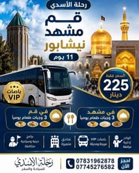 إيران بالتقسيط • قم-مشهد • باصات VIP