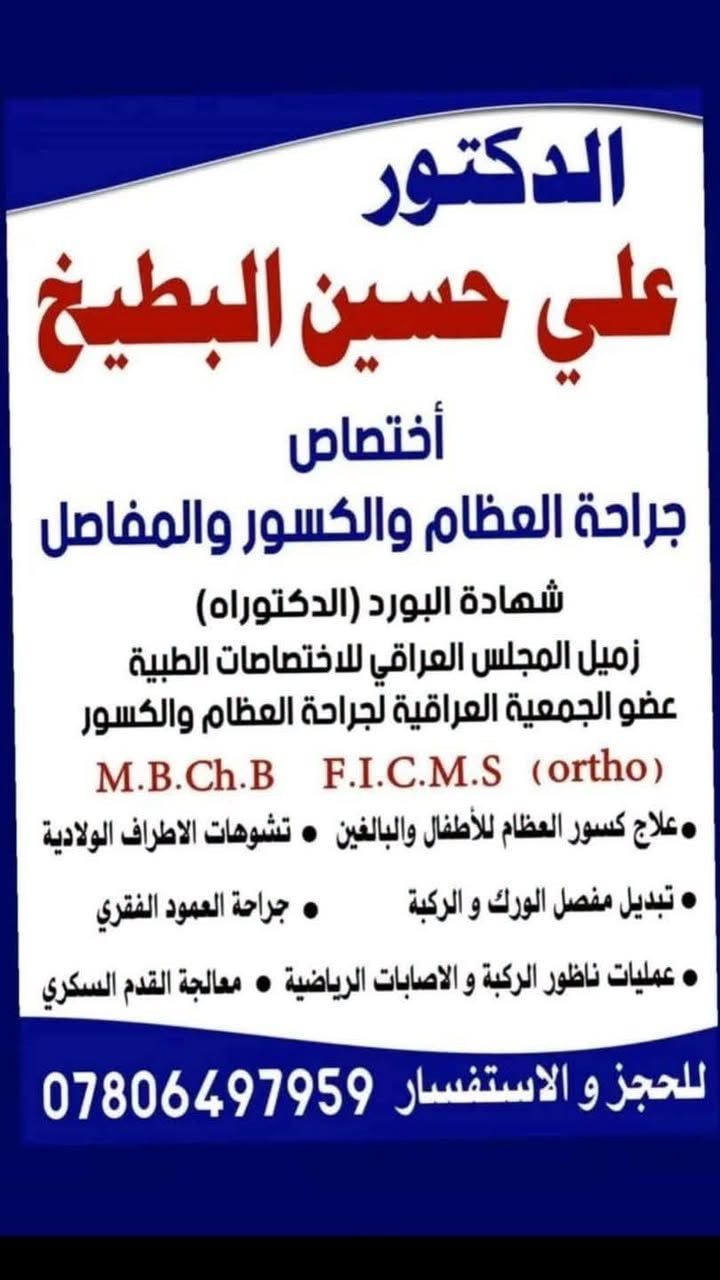 تحية طيبة
سوف يتم بأذن الله التواجد في مجمع الشفاء الطبي الدبوني  غداً الثلاثاء كل من
١- الدكتور علي حسين صالح البطيخ
طب وجراحة عامة - اختصاص طب وجراحة العظام والكسور والمفاصل -الاصابات الرياضية- علاج القدم السكري-تبديل مفصل الورك والركبة

٢ الدكتور محمد علي العماري
شهادة البورد الدكتوراه في الطب الباطني
اختصاص (باطنية-قلبية-صدرية)
معالجة الامراض القلبية والشرايين
معالجة امراض الضغط والسكري
معالجة امراض الجهاز التنفسي وامراض الرئه 
اختصاص في امراض الكلى والبروستات

٣مختبر التحليلات المرضية -كافة التحاليل والهرمونات 

٤-عيادة الاشعة والسونار 

٥-عيادة التمريض
جراحة - حجامة - زرق ابر- عمليات صغرى -ازالة الوشم والثاليل
#نساء_رجال

الدبوني خلف صيدلية زهراء مهدي حمد 
للاستفسار ***********
