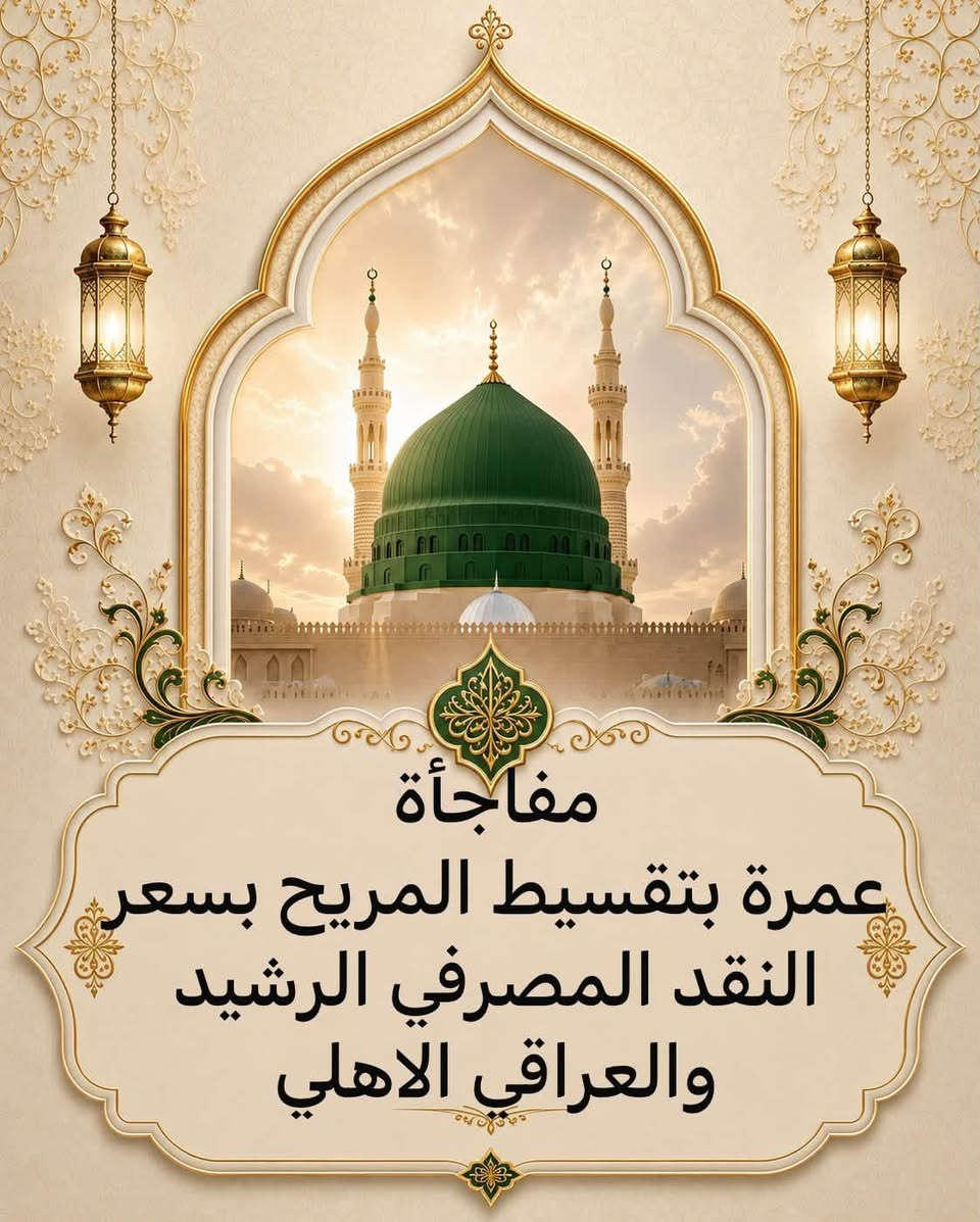 يتوفر عمرة وحج بالتقسيط المريح على مصرف الرشيد والأهلي العراقي 
جمعية المصطفى  
العنوان بغداد حي الحسين مقابيل مول العربي
ابواحمد:***********
