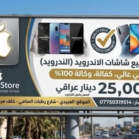 العنوان العبيدي شارع رطبات السامي رقم الهاتف 07750319514 شاشات وكالة أ...