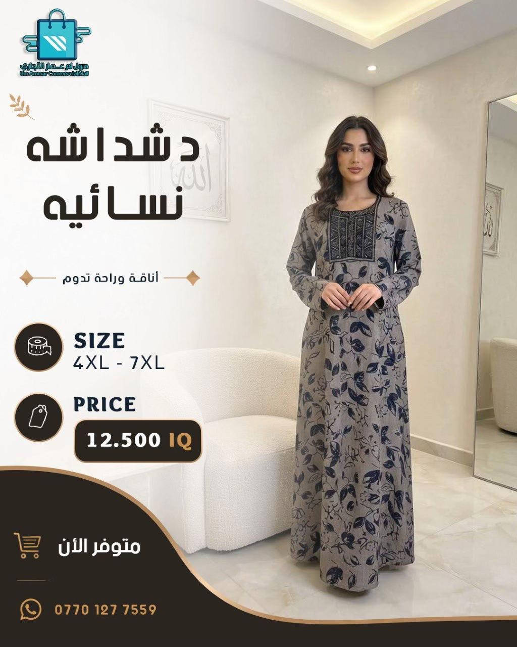 دشاديش نسائية بتصاميم متنوعة•

نص مكتوب في الصور:
- مول أم عمار التجاري Um Ammar Commercial Mall دشداشه نسائيه أناقة وراحة تدوم SIZE 4XL - 7XL PRICE 12.000 IQ متوفر الأن ***********
- مول أم عمار التجاري Um Ammar Commercial Mall دشداشه نسائيه أناقة وراحة تدوم SIZE 4XL - 7XL PRICE 12.500 IQ متوفر الأن ***********
- مول أم عمار التجاري Um Ammar Commercial Mall دشداشة نسائيه أناقة وراحة تدوم SIZE 4XL - 7XL PRICE 12.500 IQ متوفر الأن ***********
- مول أم عمار التجاري
- Um Ammar Commercial Mall
- دشداشه
- نسائيه
- أناقة وراحة تدوم
- SIZE
- 4XL - 7XL
- PRICE
- 12.500 IQ
- متوفر الآن
- ***********