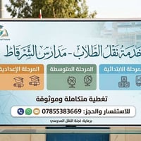 نقل مدرسي • قضاء الشرقاط • سائقين خبرة