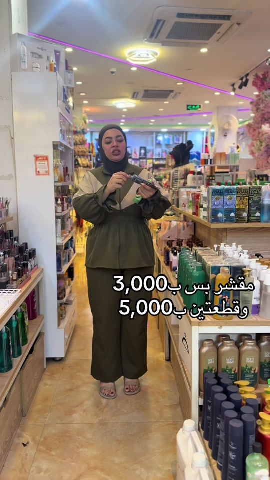 مقشر جسم ووجه • بعقوبة • توصيل