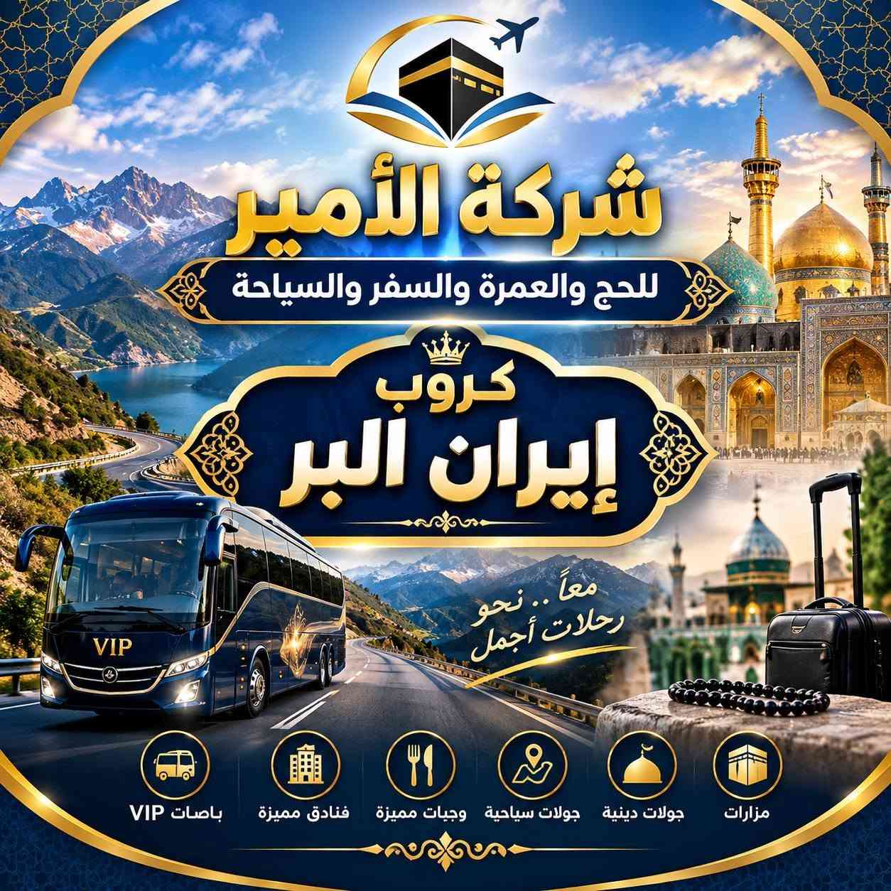 إيران • VIP • ١١ يوم
